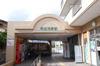 和田河原駅(伊豆箱根鉄道 大雄山線) 徒歩7分。 555m