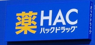 ハックドラッグ/小田原富水店 徒歩8分。 600m