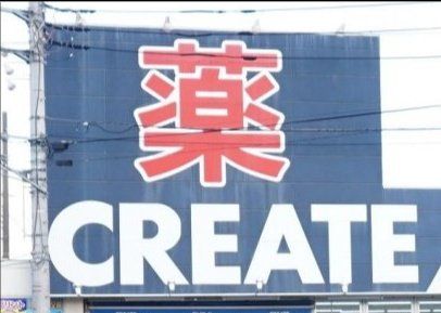 ���ӊ� �N���G�C�g�G�X�E�f�B�[�v��싴���X �k��8���B 570m