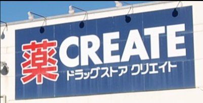 ���ӊ� �N���G�C�g�G�X�E�f�B�[��鍑�{�V�h�X �k��12���B 930m