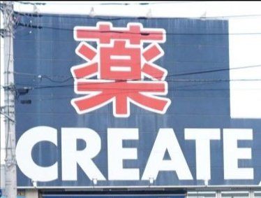 ���ӊ� �N���G�C�g�G�X�E�f�B�[���c�����{�ÓX �k��7���B 490m