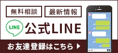 LINE登録